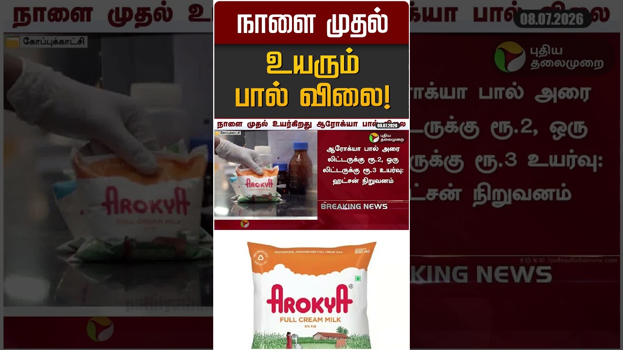 நாளை முதல் உயரும் பால் விலை! | Milk Price