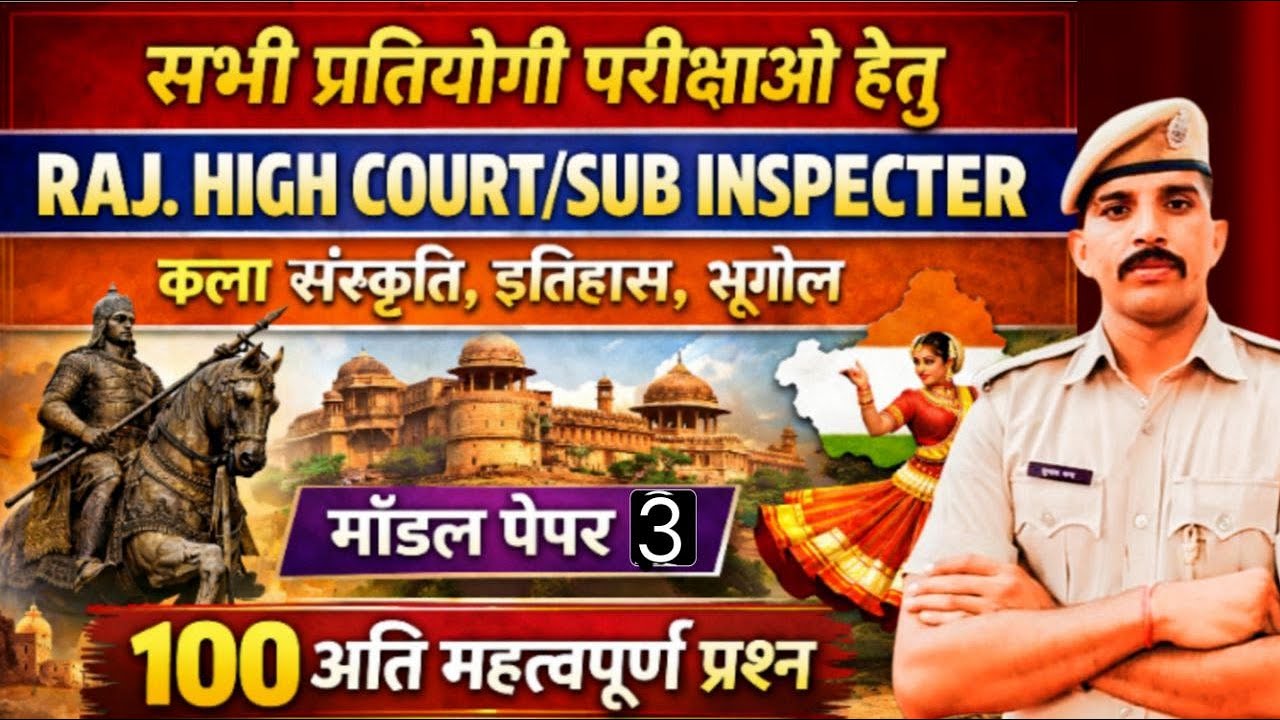 राजस्थान हाईकोर्ट 4th ग्रेड भर्ती 2026 | Rajasthan Gk 2026 | REET MAINS Important Question