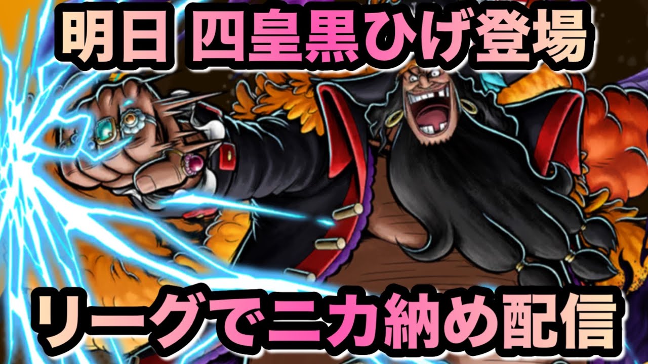 明日ついに黒ひげ登場ッ！！環境が変わる前に白ニカ使っておこう配信（26.01.26）