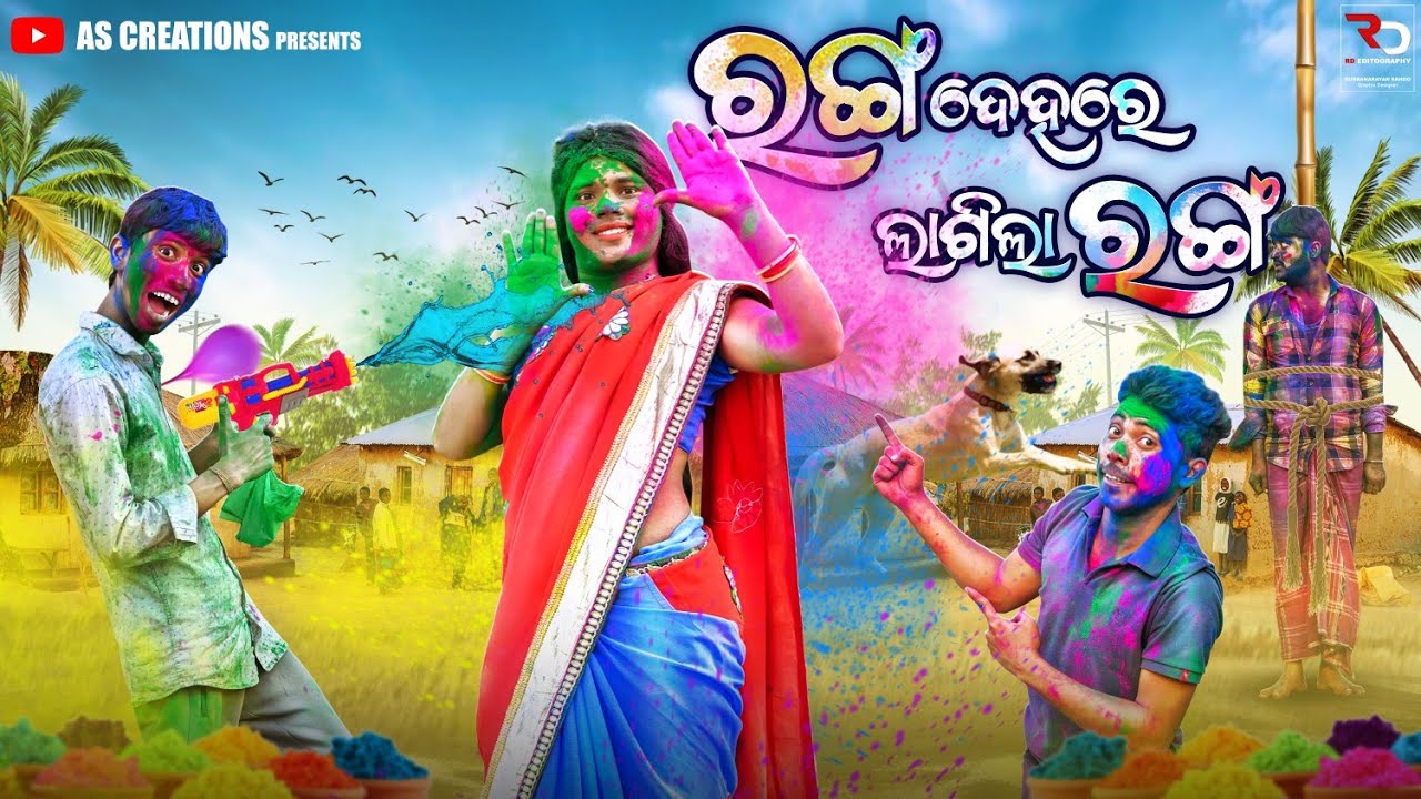 ରଙ୍ଗ ଦେହ ରେ ଲାଗିଲା ରଙ୍ଗ🙈//RANGA DEHA RE LAGILA RANGA//ODIA COMEDY//ODIA SHORT FILM @akashsasia420