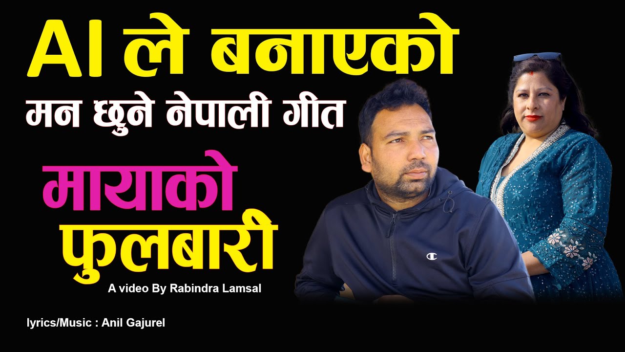 Mayako Fulbari मायाको फुलबारी I Ft  Rabindra, Rabina I AI Song 2082 2025