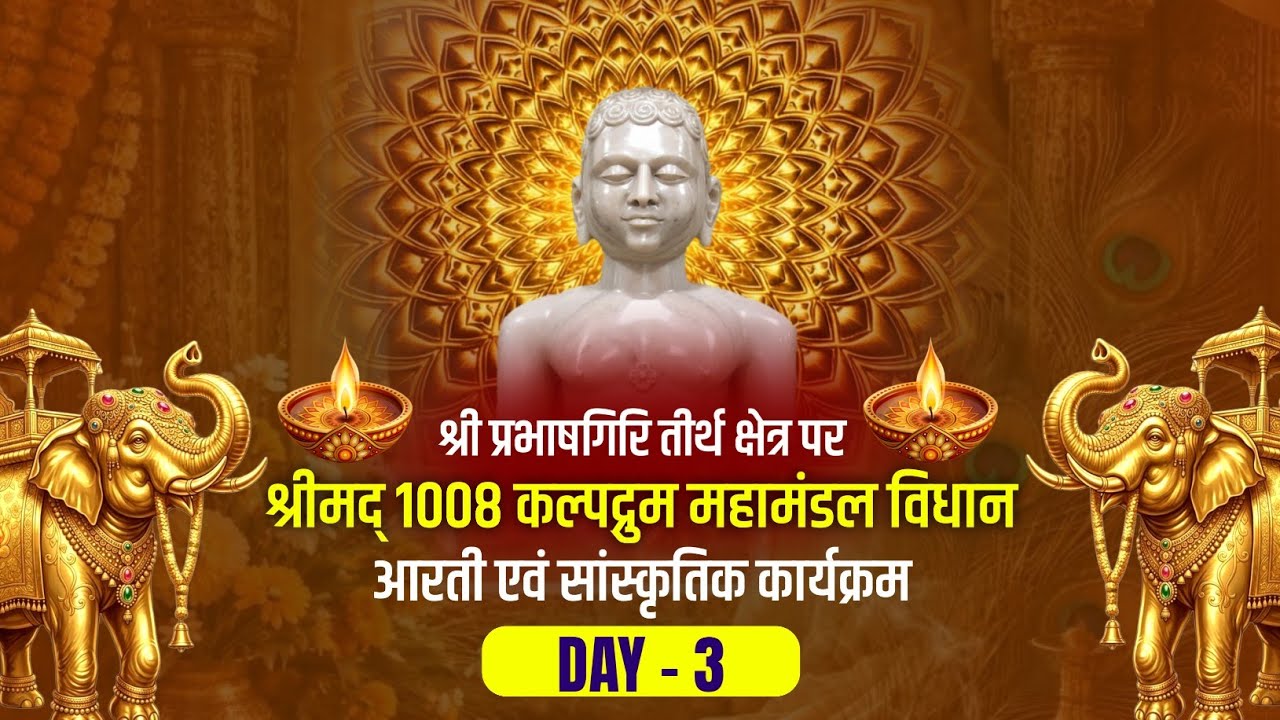 Day - 3 श्री कल्पद्रुम महामंडल विधान | श्री प्रभाषगिरि जैन तीर्थ | #Kaushambi #prabhashgiri