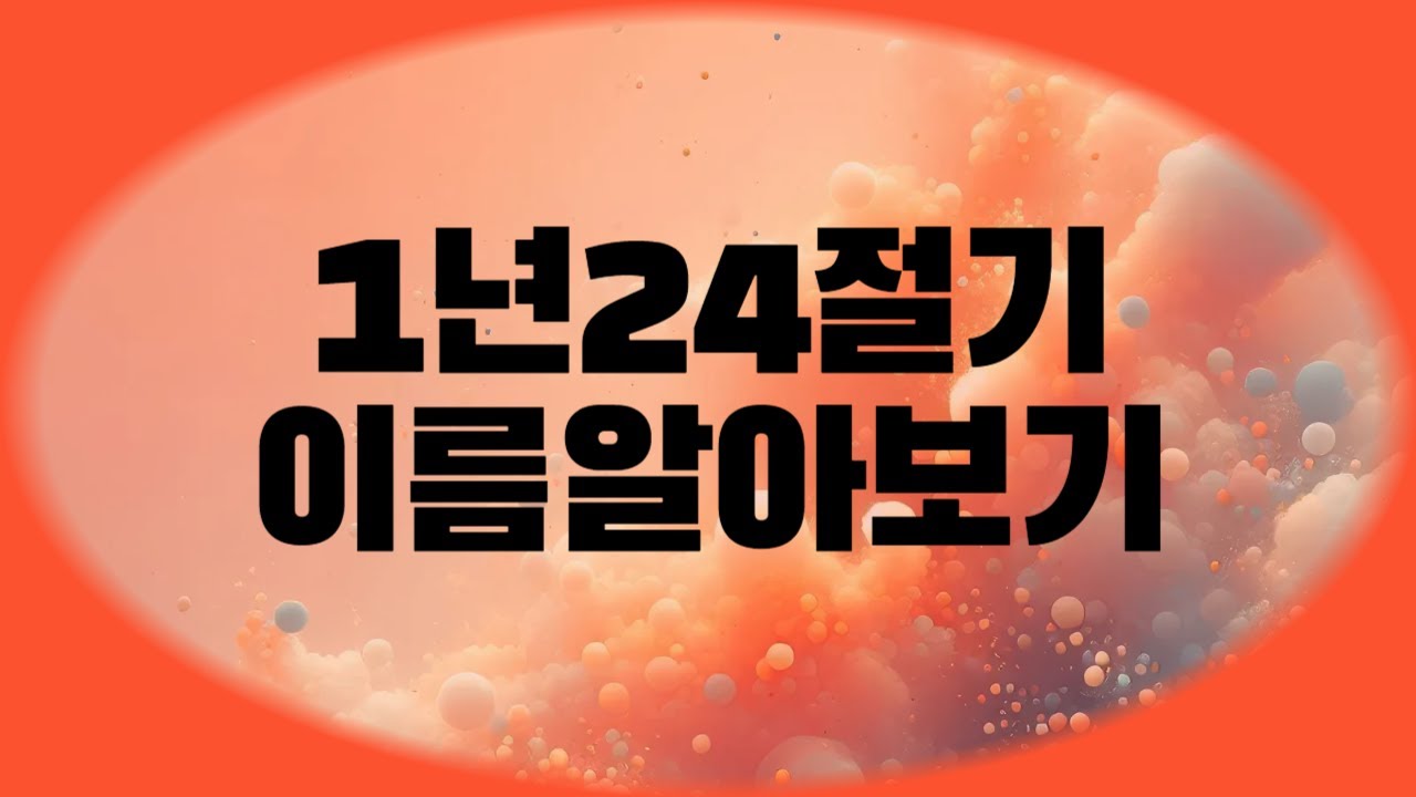 1년24절기 알아보기