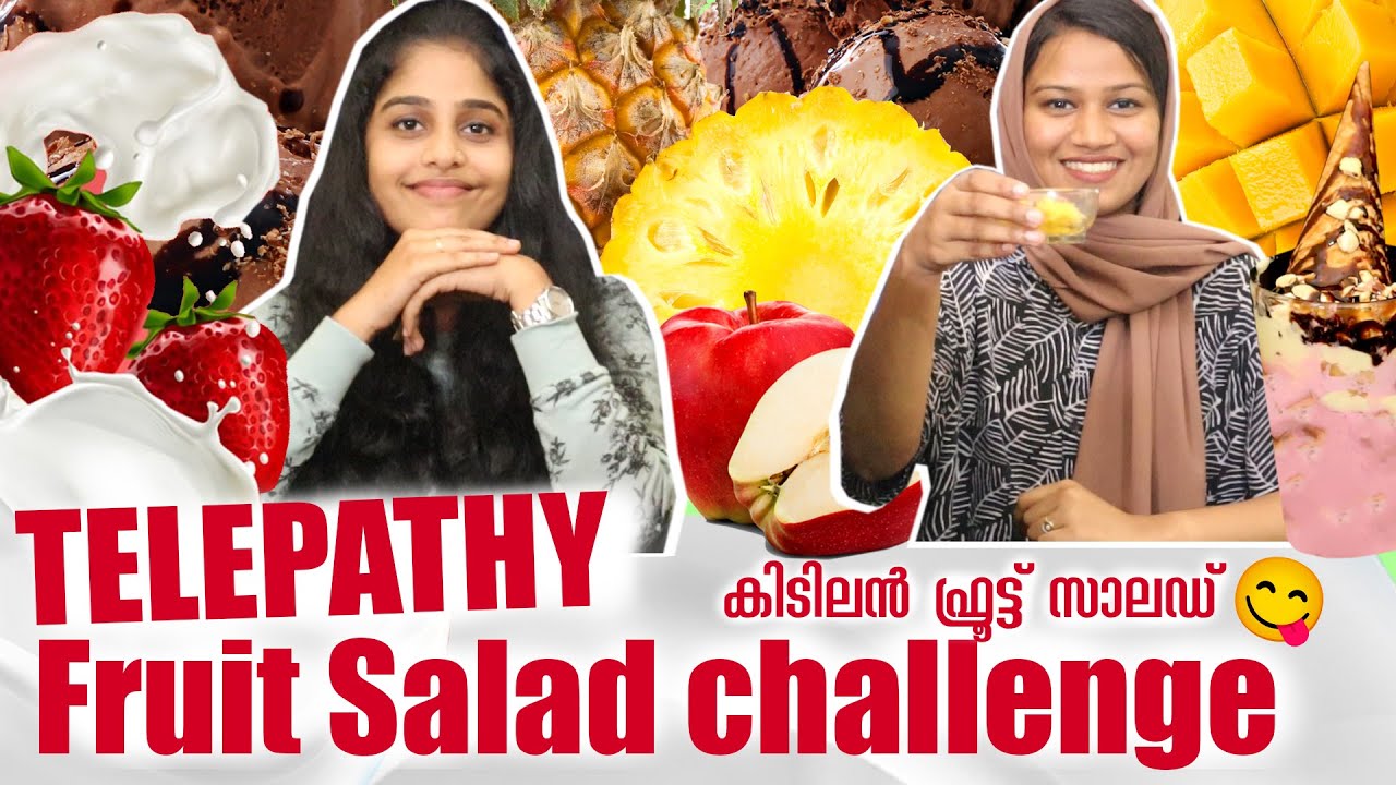 TELEPATHY FRUIT SALAD CHALLENGE 🤩 | ഇതൊരു ഒന്നൊന്നര FRUIT SALAD ആണ് മക്കളെ 😂