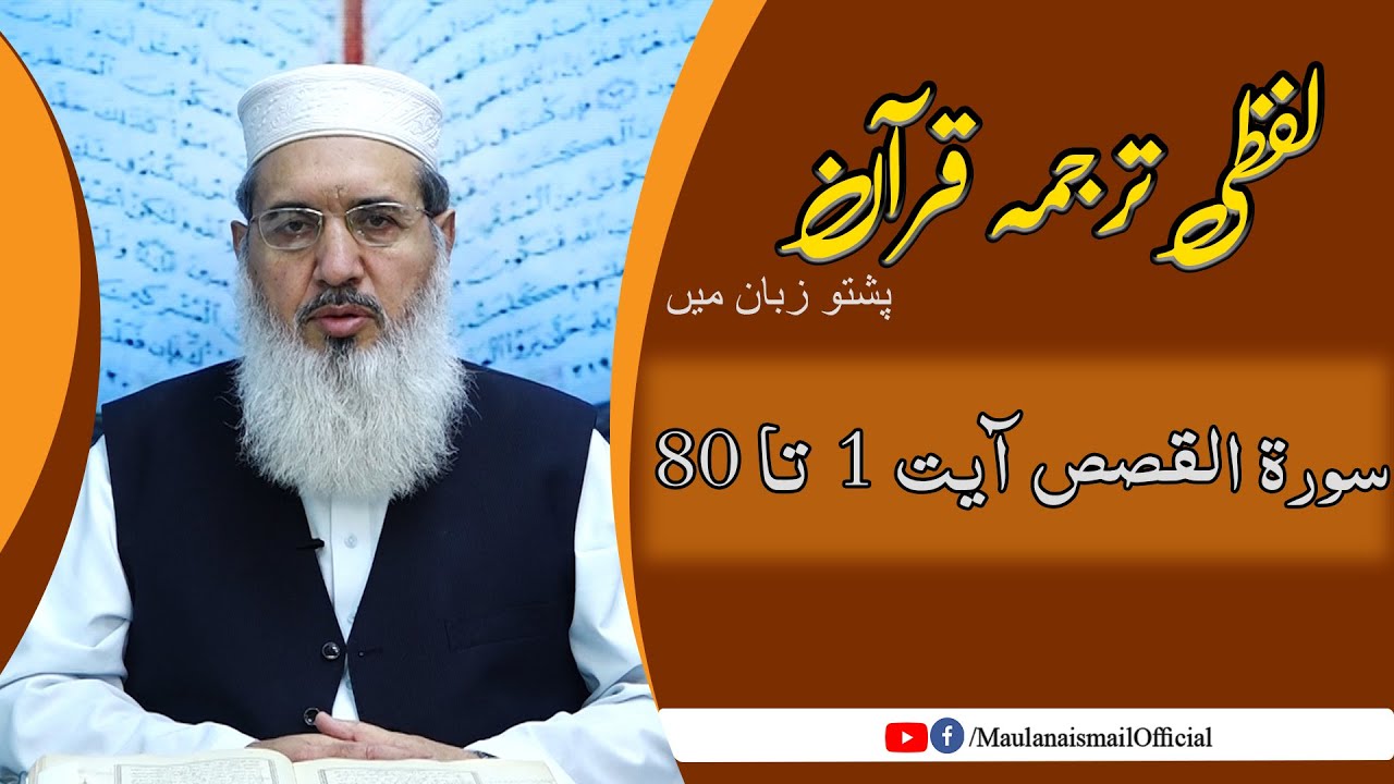 Lafzi Tarjuma Quran | Al Qasas 1-80 | Maulana Muhammad Ismail |