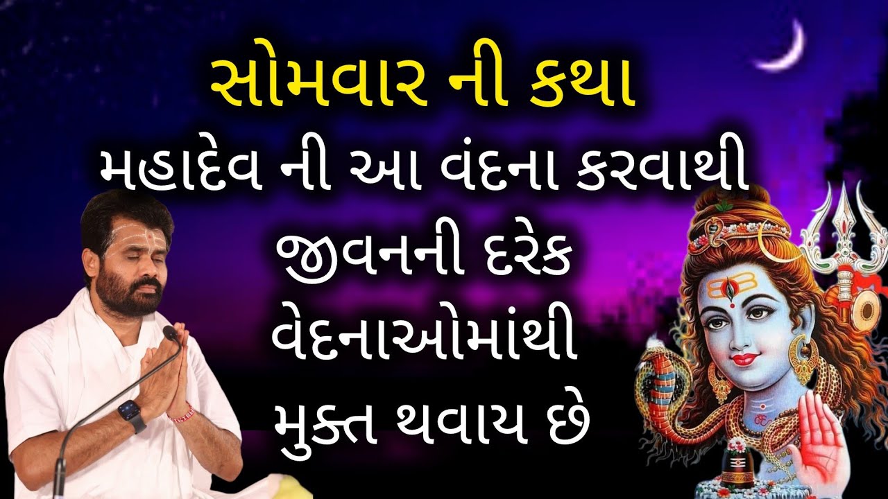 મહાદેવ ની આ વંદના કરવાથી જીવનની દરેક વેદનાઓ માંથી મુક્ત થવાય છે..#shivmahapuran #giribapu #shiv 