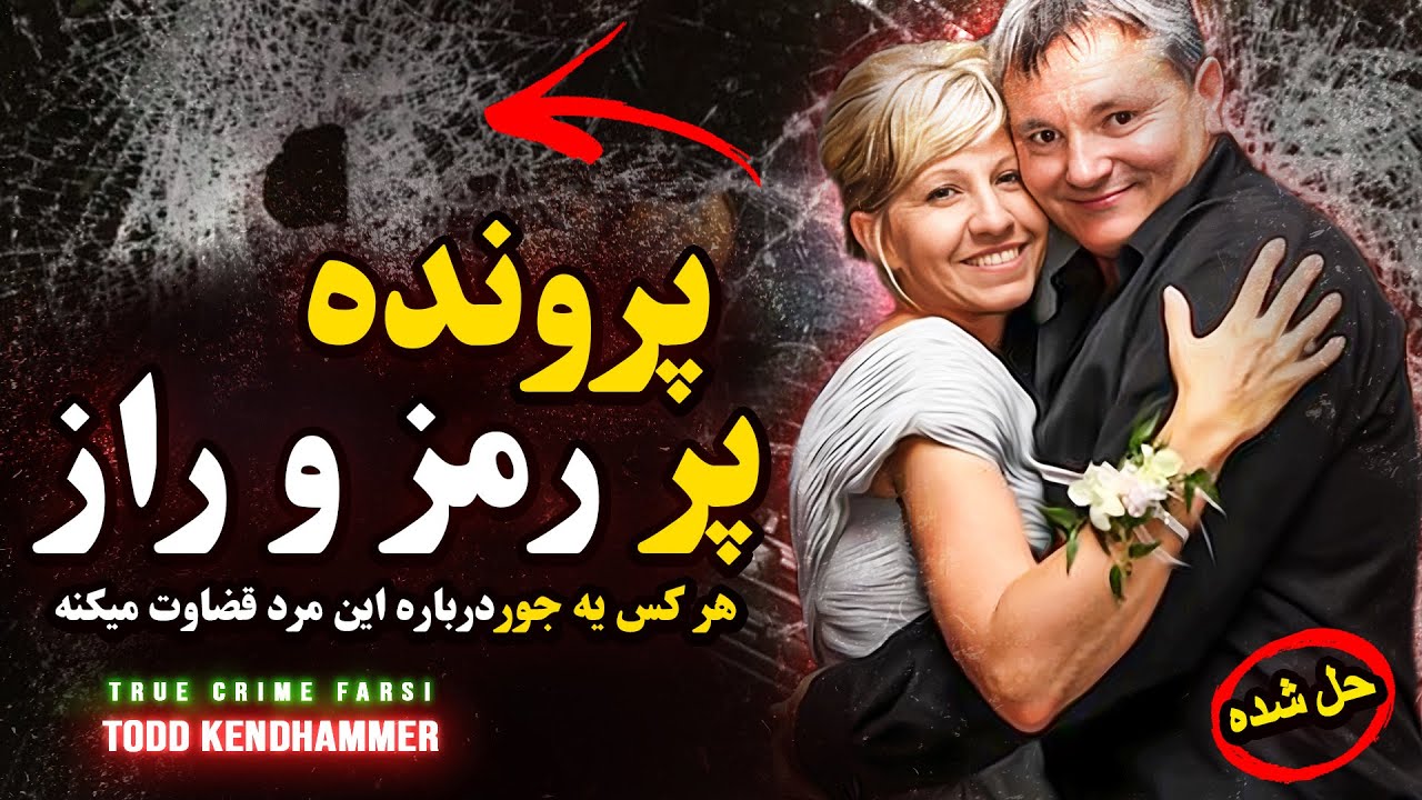 پرونده جنایی که ذهنمو خیلی به چالش کشید | تاد کندهامر