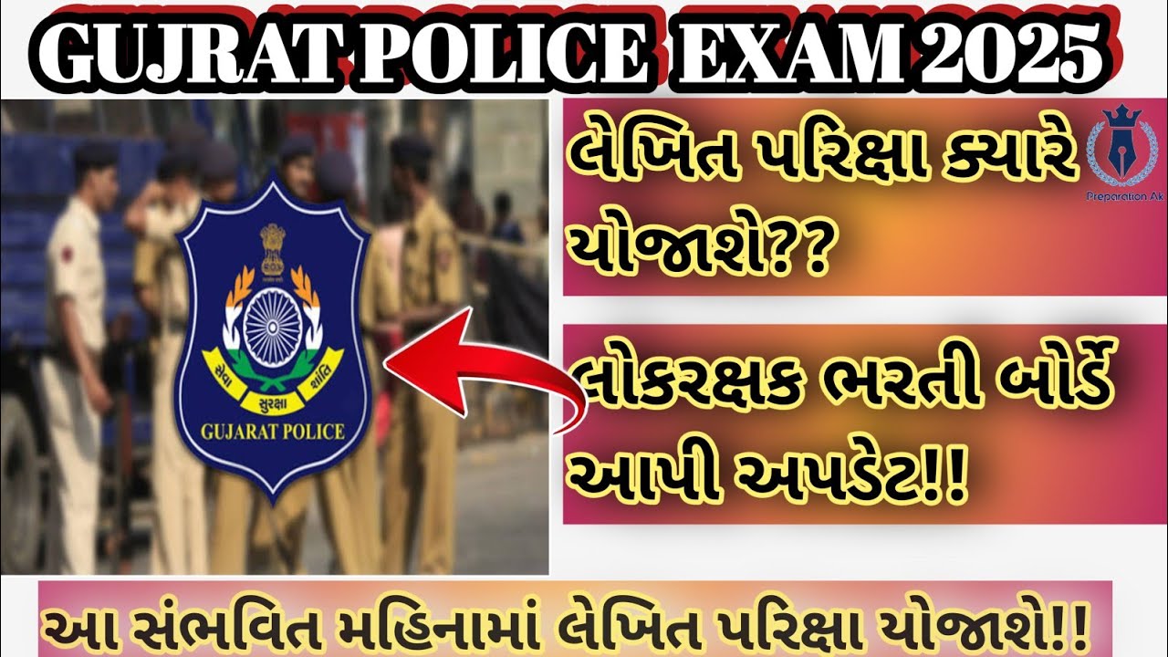 PSIની લેખિત પરિક્ષા ક્યારે?? આ મહિનામા યોજાશે લેખિત પરિક્ષા!! PSI WRITTEN EXAM #gprb #update