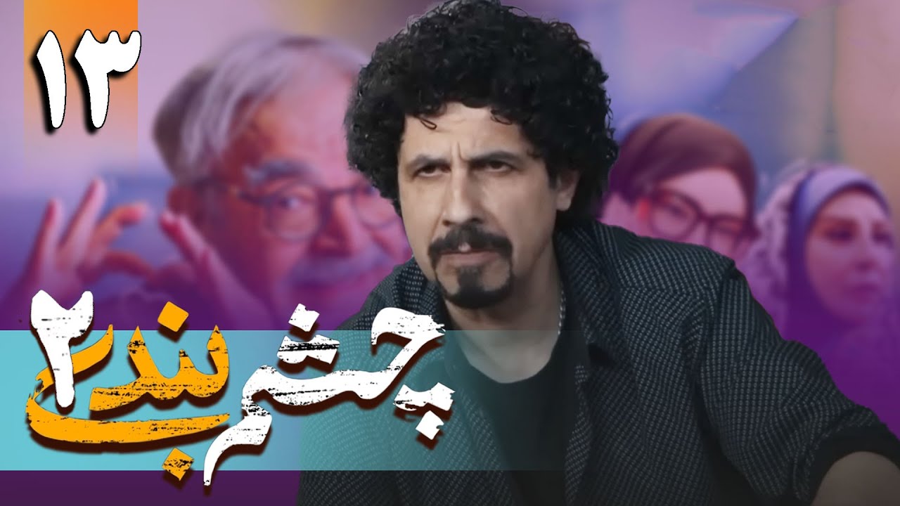 سریال چشم بندی 2 - قسمت 13 | Serial Cheshmbandi 2 - Part 13