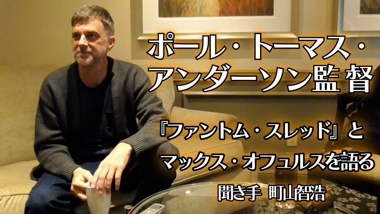 【インタビュー】ポール・トーマス・アンダーソン監督『ファントム・スレッド』とマックス・オフュルスを語る