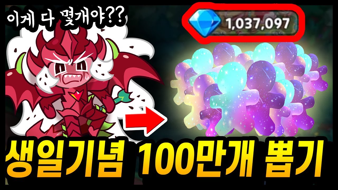 🥳생일기념으로 100만개 대리뽑기 했는데.. 전설만 XX개 뽑아버림;; 역대급 레전드 ㄷㄷ;;; - [ 쿠키런 킹덤 ]