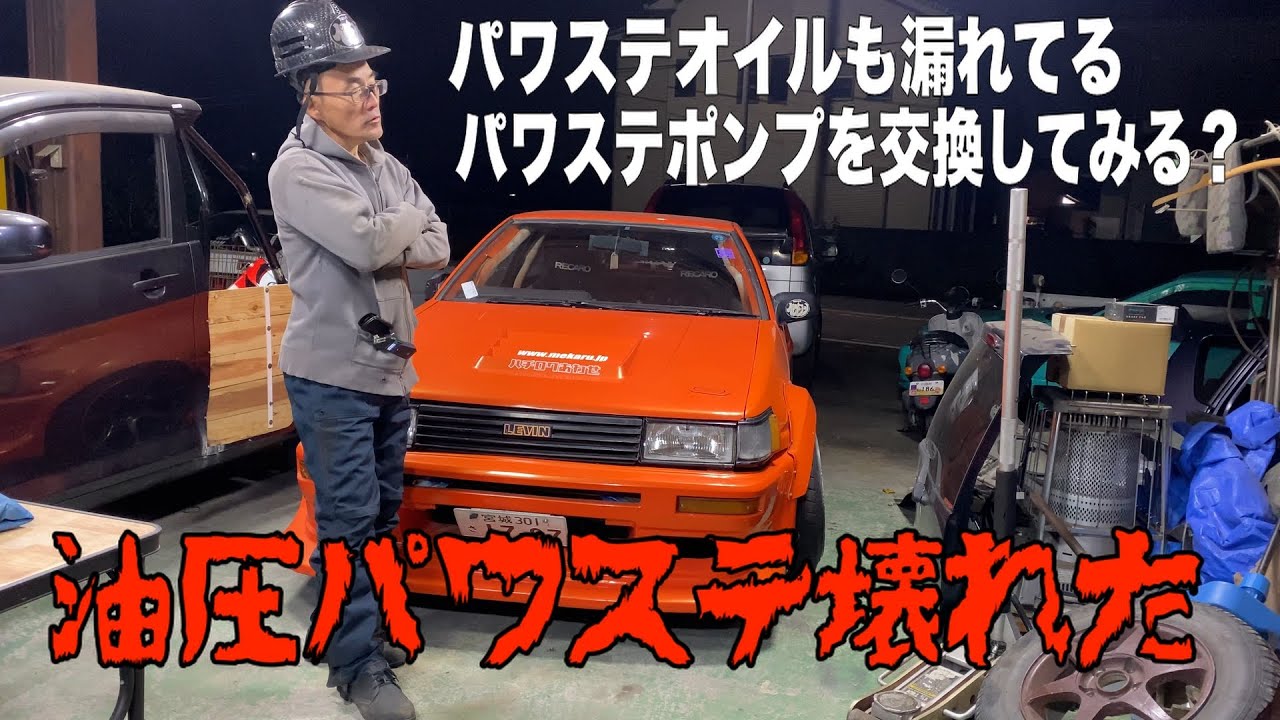 【音声が聞こえないため再アップ】オレンジハチロク　電動パワステから油圧パワステに変えたのになぜかオイル漏れ　原因を探って修理します
