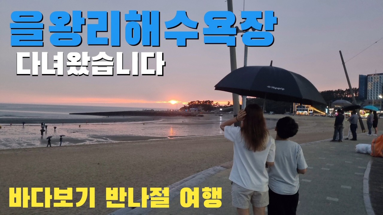 을왕리해수욕장 | 반나절이면 다녀올 수 있는 인천 영종도 바다여행 #을왕리해수욕장 #을왕리 #바다