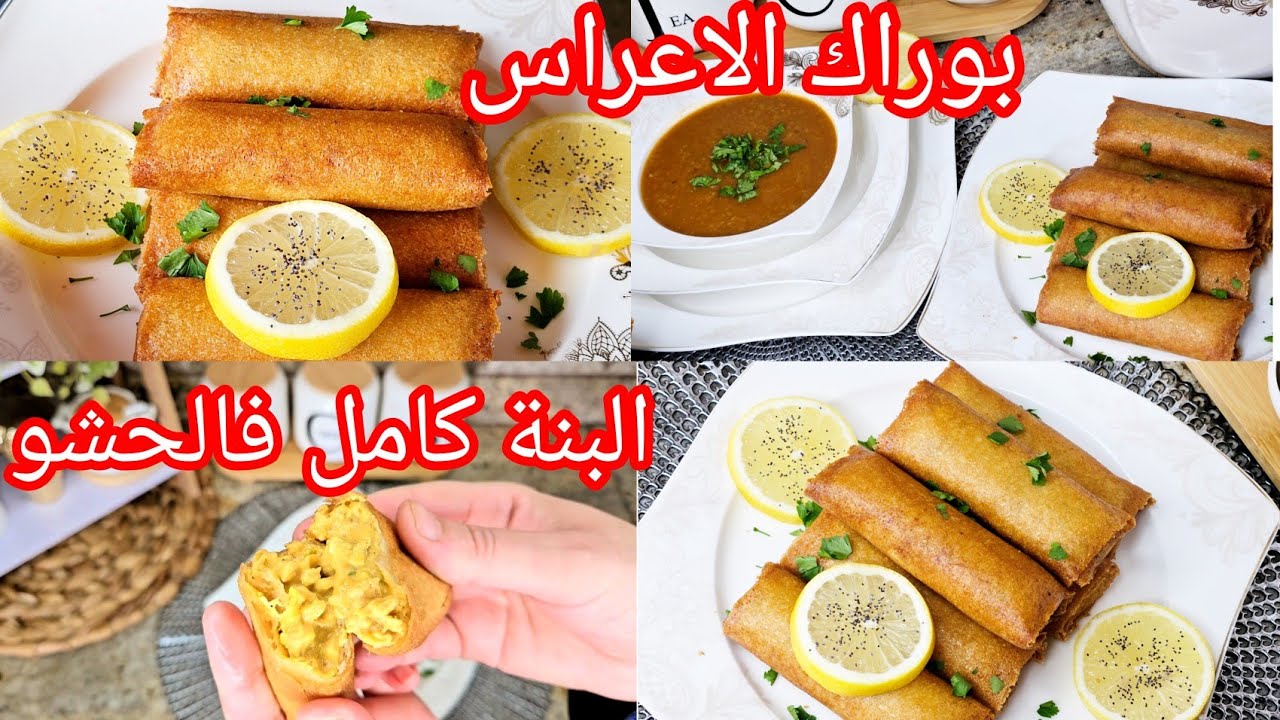 بوراك الأعراس لرمضان 2026 مقرمش وحشو معسل ومفرمج من أروع الوصفات ويبقى مقرمش لمدة طويلة💪