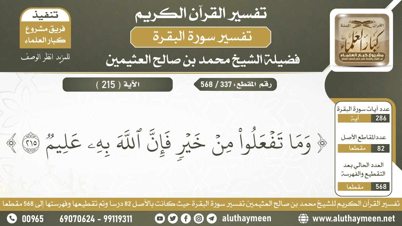 337 - 568 الفوائد المستخرجة من الآية ( 215 ) من سورة البقرة - الشيخ ابن عثيمين