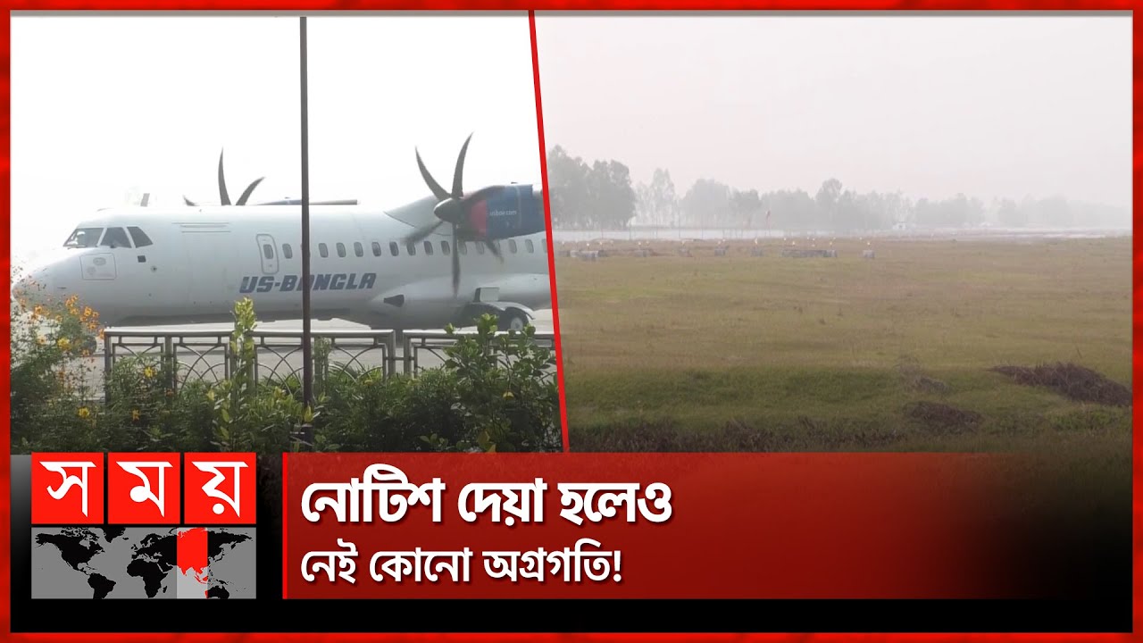 তিন বছর ধরে আটকে বিমানবন্দরের রানওয়ে সম্প্রসারণ কাজ | Saidpur Airport | Nilphamari News | Somoy TV