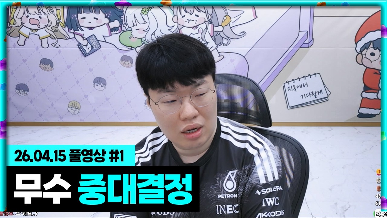 무수 관련 중대한 결정을 내렸습니다 [26.04.15 #1]