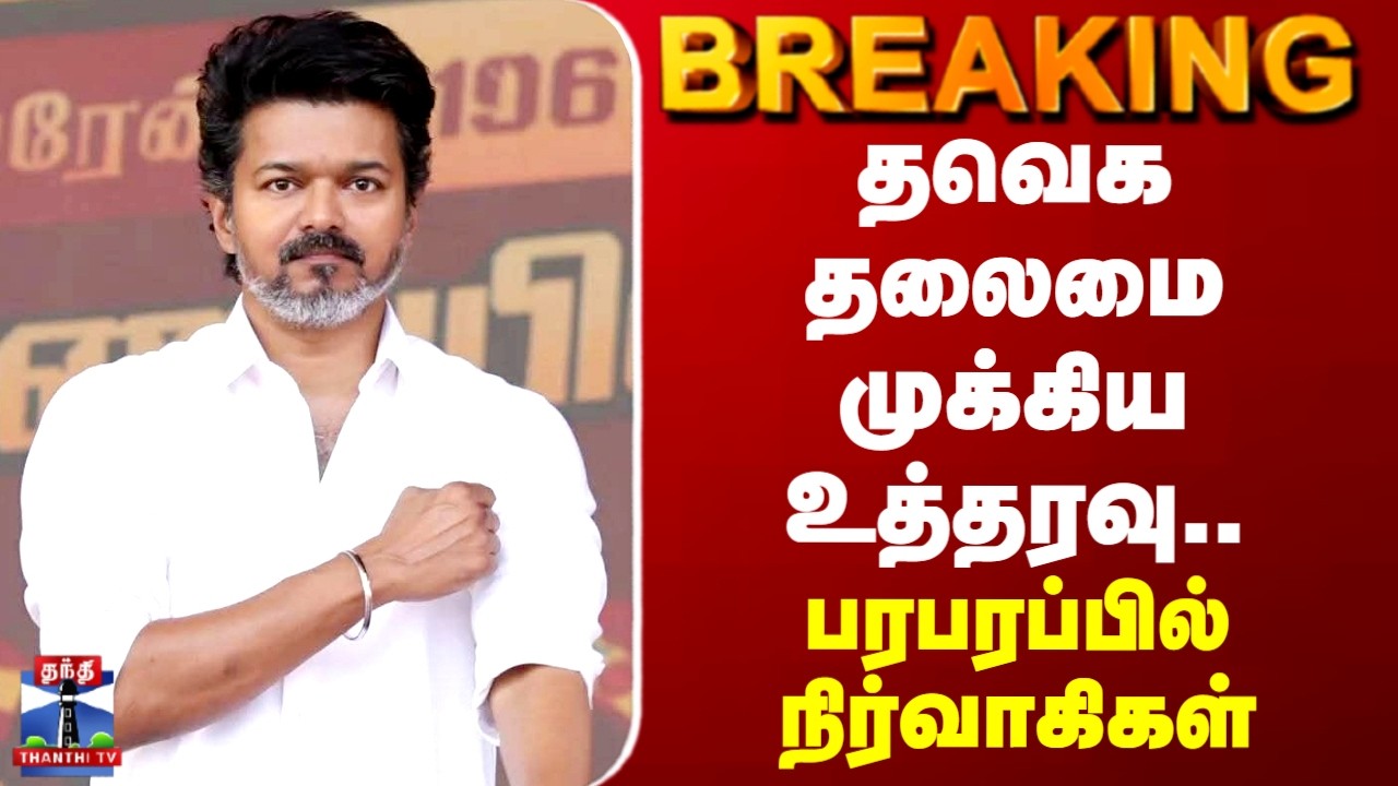 TVK Vijay | தவெக தலைமை முக்கிய உத்தரவு.. பரபரப்பில் நிர்வாகிகள்