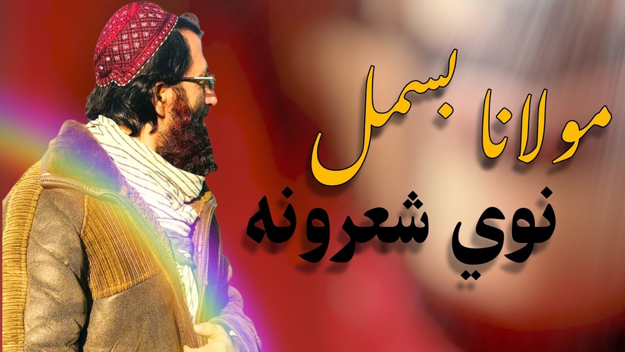 مولانا بسمل - نوي شعرونه | Mulana Bismil