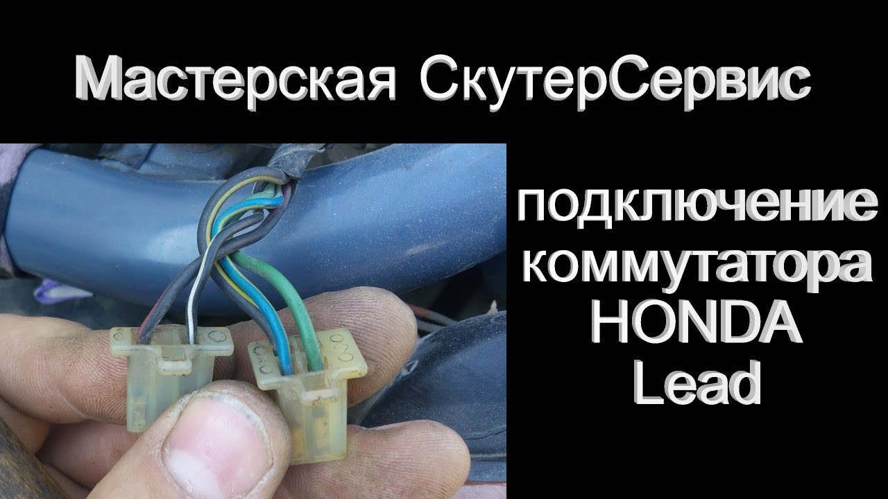 Распиновка коммутатора HONDA Lead