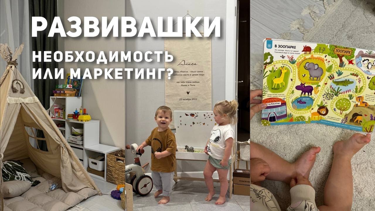 РАЗВИВАШКИ: маркетинг или необходимость? Наши ИГРУШКИ в 1,5-2 года