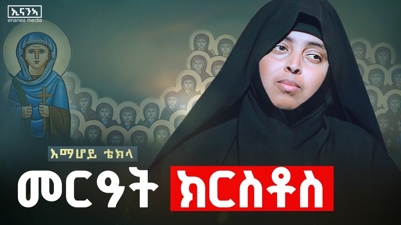 ድንግልና ሃፍቲ እዩ| ወሓለ ጓል ከመይ ዝበለት እያ?#እማሆይ#ቴክላ#emahoy_tieka