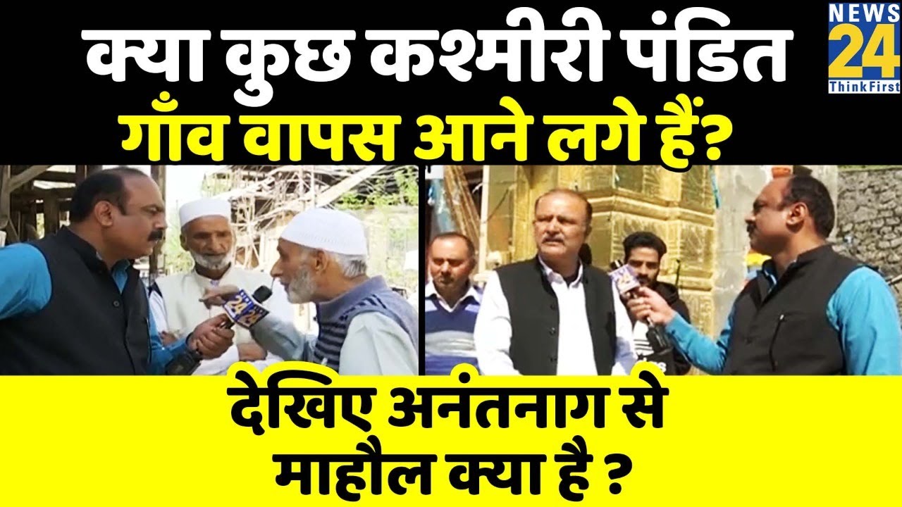क्या हालात बदलने पर कश्मीरी पंडित घाटी की तरफ़ रूख करेंगे? अनंतनाग से माहौल क्या है ? Rajeev Ranjan