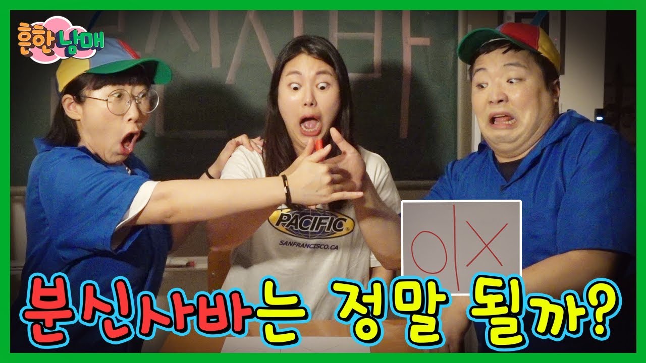 흔한 호기심! 분신사바를 하면 정말 귀신이 나타날까?ㅋㅋㅋ(흔한남매)