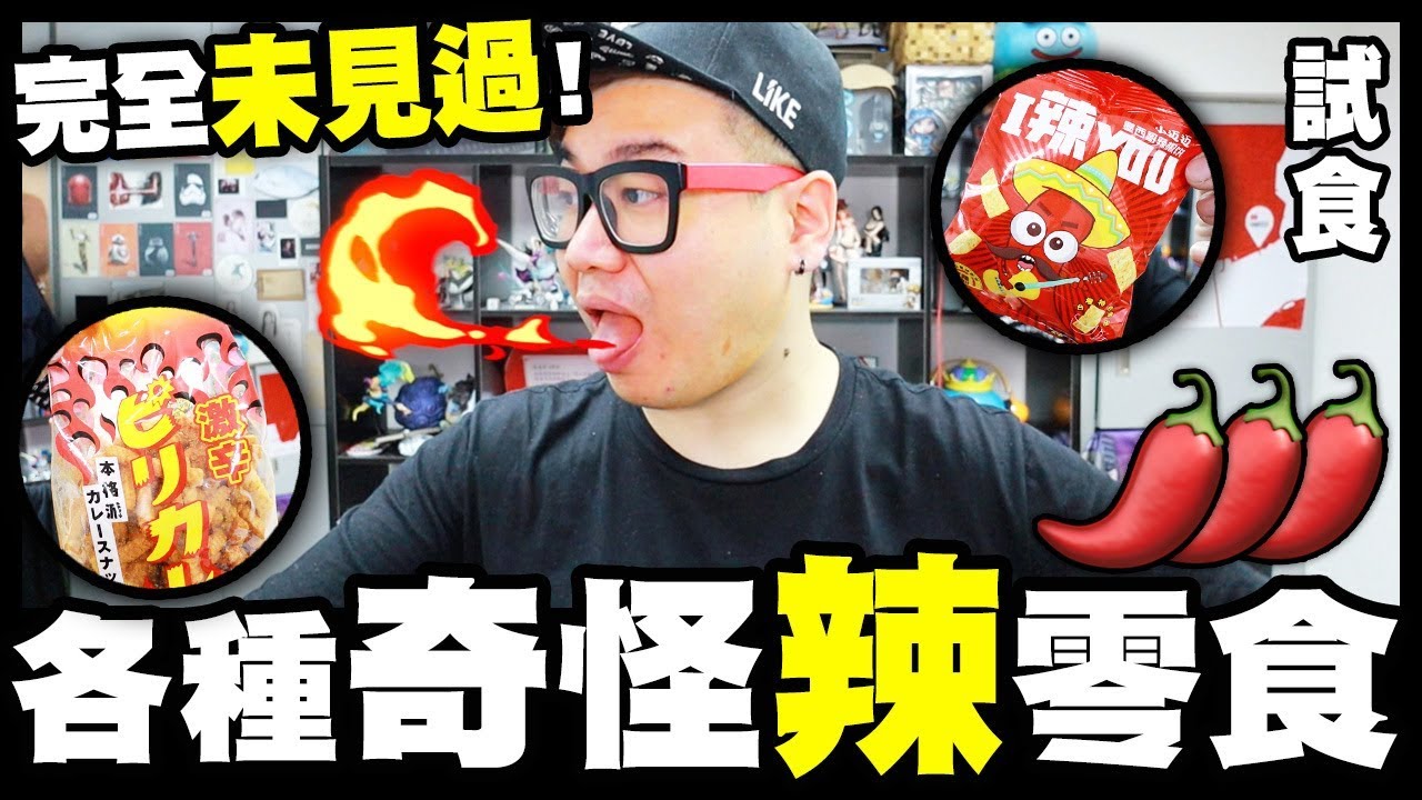 【試食】完全未見過😍！各種奇怪『辣』零食🌶