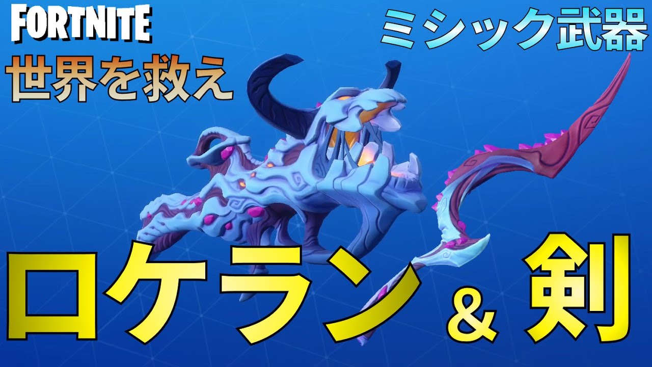 ストキン武器ロケランと剣【世界を救え】フォートナイトPvE【ストームキングラース】