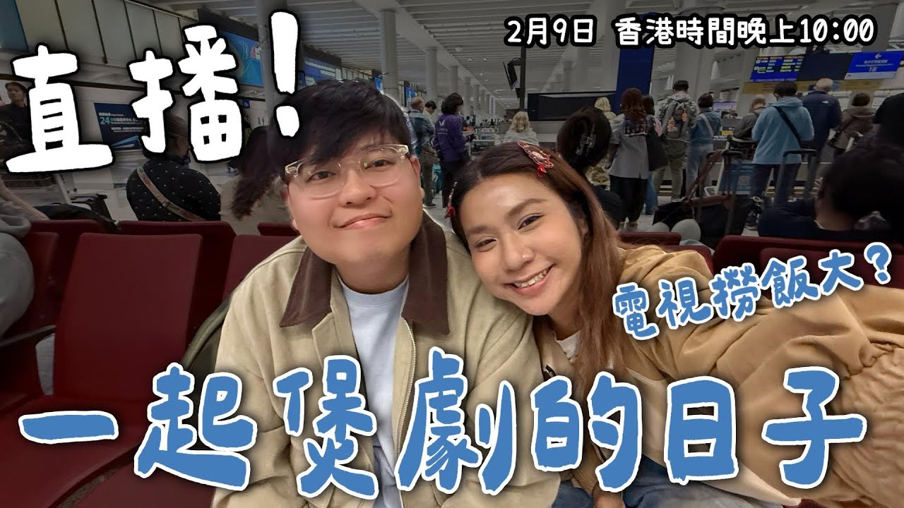 《#YuenMonday LIVE》一起煲劇的日子📺｜那些年電視撈飯回憶