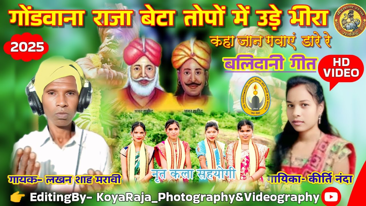 #गोंडवाना के राजा बेटा तोपों में उडे़ भीरा‼️गायक- लखन शाह मरावी//गायिका कीर्ति नंदा बलिदानी गीत 2025