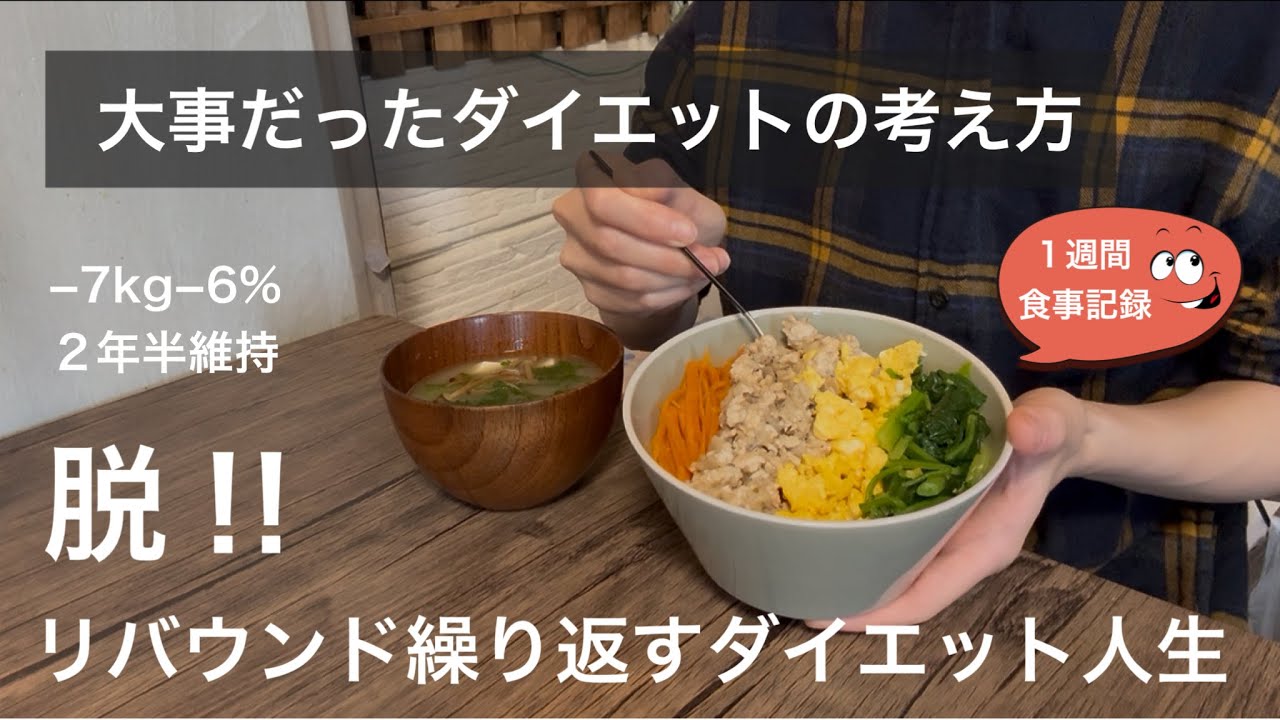 【リバウンドから脱却】運動なし食事だけ−７kg2年半維持。ダイエットの大事だった考え方。【お米ダイエット/一汁一菜】