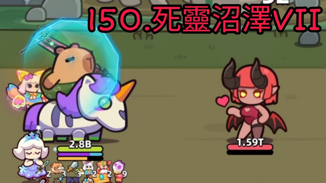 【卡皮巴拉 Go!】章節150.死靈沼澤VII