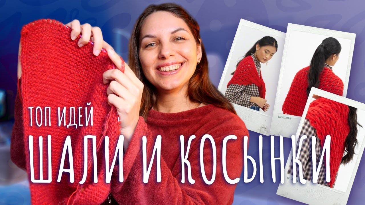 Шали и косынки — топ идей для вязания | Лучшие дизайны + подборка бесплатных МК | Top Shawl Ideas
