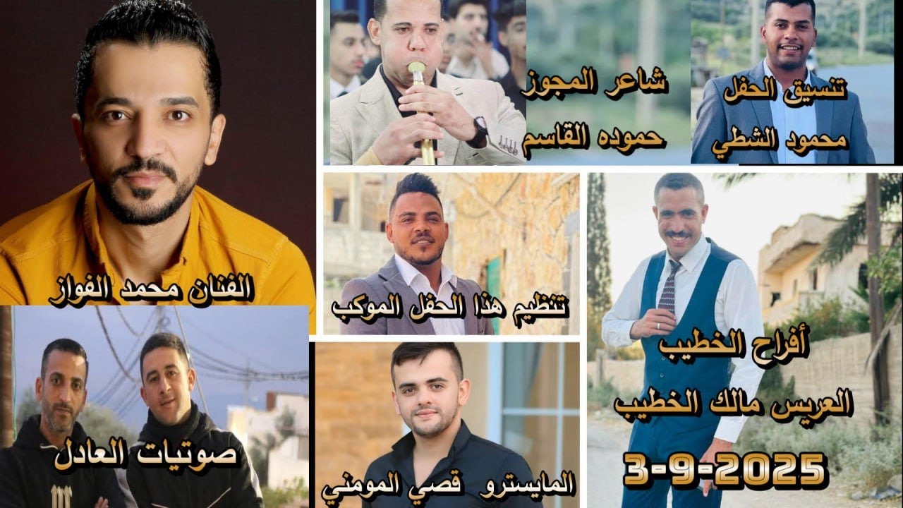 أفراح الخطيب حفل العريس مالك الخطيبيحيى هذا الحفل مراكز الموكب باداره فوزي الخطيب