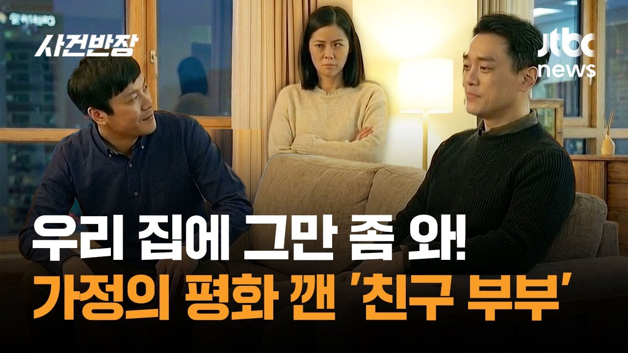 우리 집에 그만 좀 와! 가정의 평화 깬 '친구 부부' / JTBC 사건반장