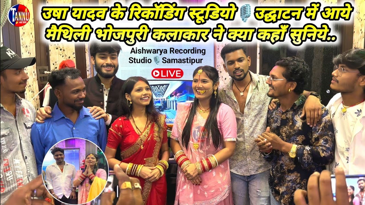 उषा यादव ने खोला अपना रिकॉडिंग स्टूडियो🎙️आये भोजपुरी मैथिली के सभी कलाकार | Usha Yadav Ka Studio