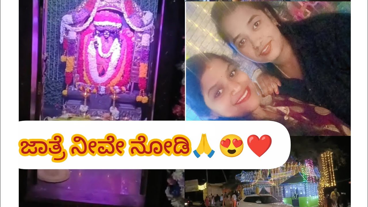 ಅಗಿಲೆ ಜಾತ್ರೆ video nive nodi🙏😍#video #cookingchannel #please #temple 