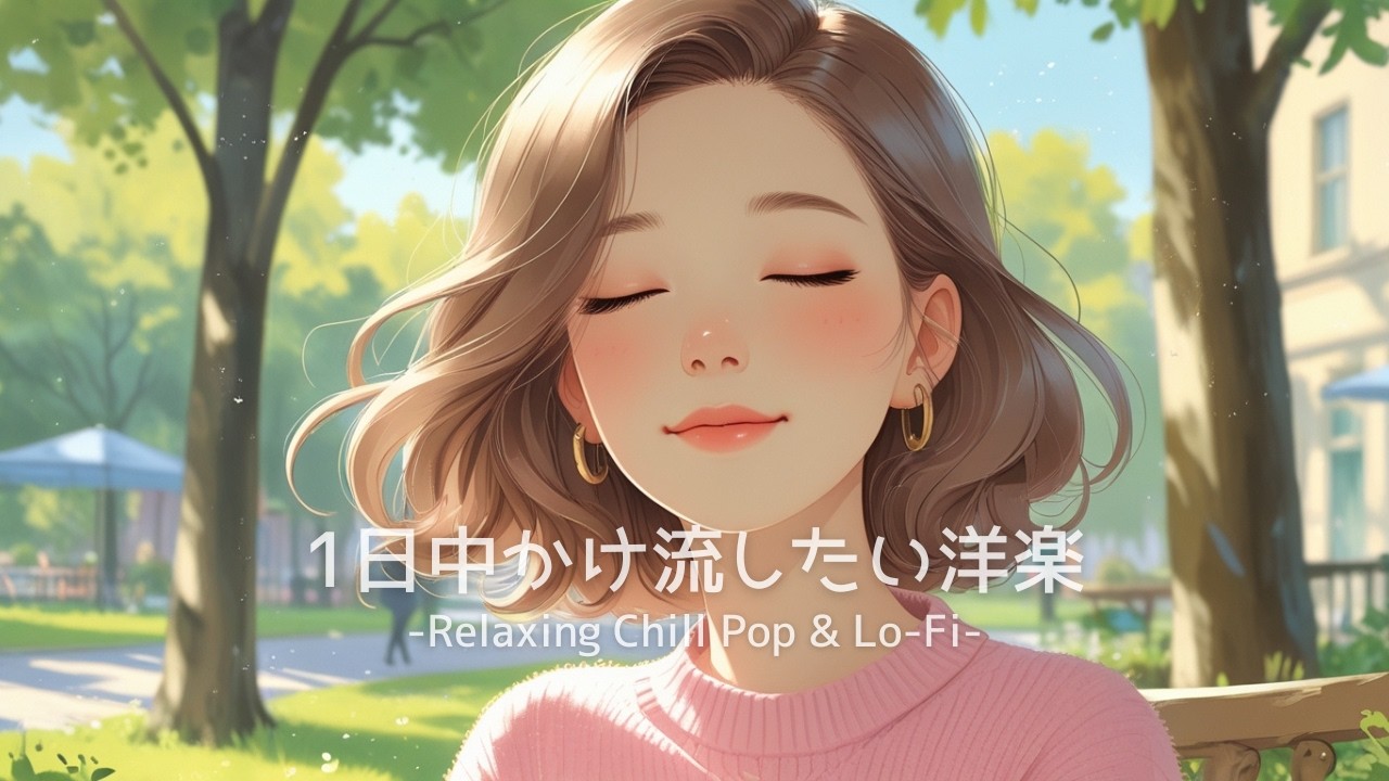 【リラックス洋楽】１日中かけ流したいチルポップ＆Lo-Fi BGM　– Chill Pop & Lo-Fi for a Calm Day｜Lo-fiチルポップ｜ストレス解消＆集中