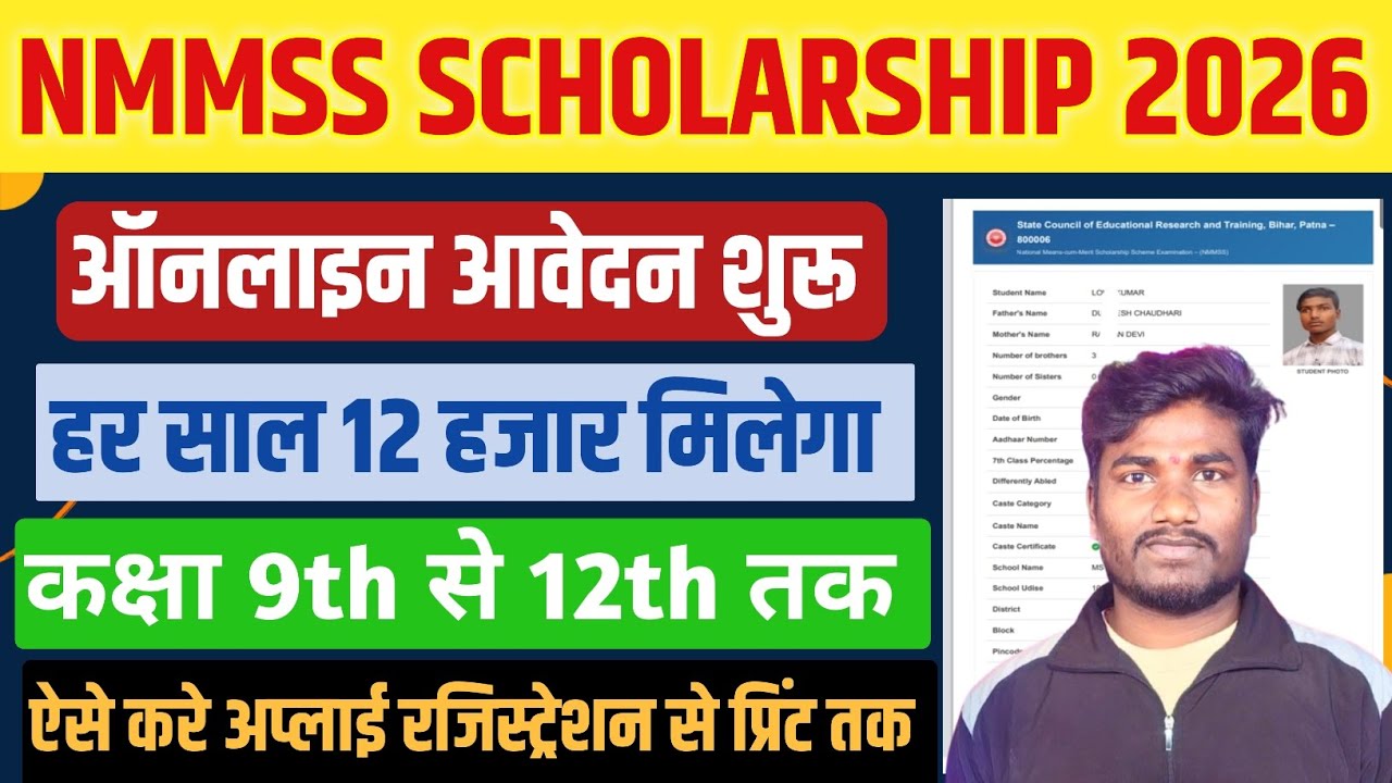 Bihar NMMSS Scholarship Online Form Kaise Bhare 2026 | Bihar Scholarship NMMSS 2026 Form Apply On...