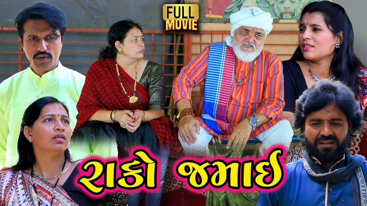 રાકો જમાઈ | Full Movie | Rako Jamai | Gujarati Short Film | Family Drama | Natak