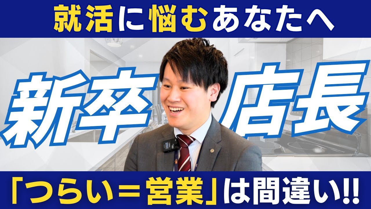 【営業職】成長を実感！リフォーム営業で新卒から店長への挑戦