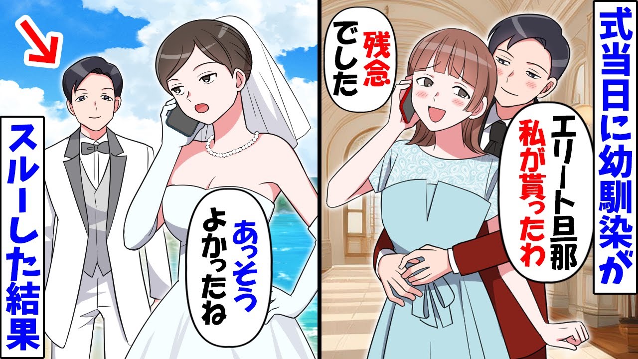 結婚式直前に電話してくる幼馴染「エリート社長の新郎は私の物♪式は中止ねｗ」→私「よかったね」勘違いさせたままにした結果【今日のスカッと】