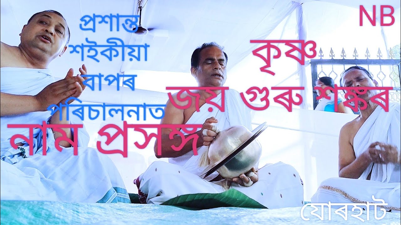 নাম প্ৰসঙ্গ, যোৰহাট জিলা শঙ্কৰী সঙ্গীত মহাবিদ্যালয় অধক্ষ্য প্ৰশান্ত শইকীয়া বাপৰ পৰিচালনাত ।।