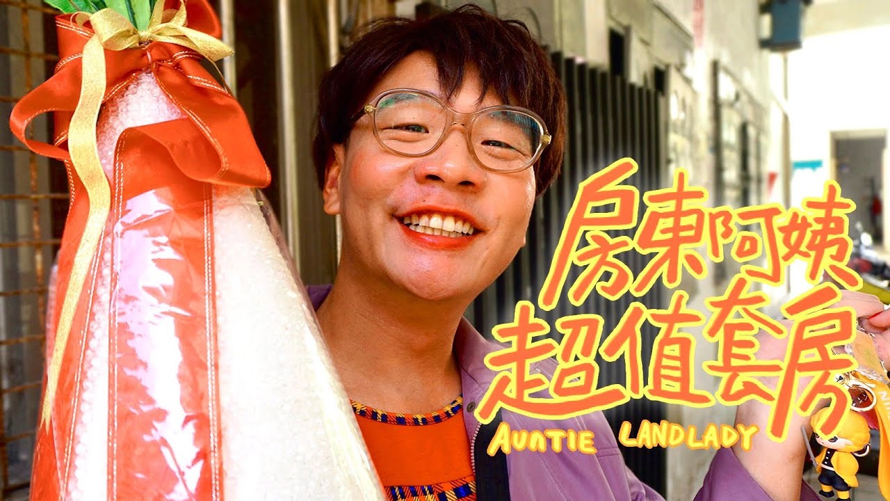 阿翰po影片 │房東阿姨的超值精緻套房