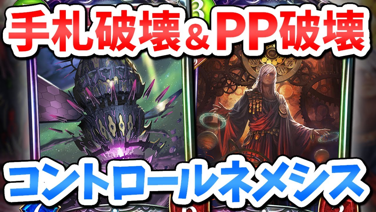 『手札&PP破壊』シャドバ史上最悪な超害悪コントロールネメシスが爆誕！【新弾/リサージェント・レジェンズ/アディショナル/Vtuber/IBUSHIGIN/シャドバ/シャドウバース】