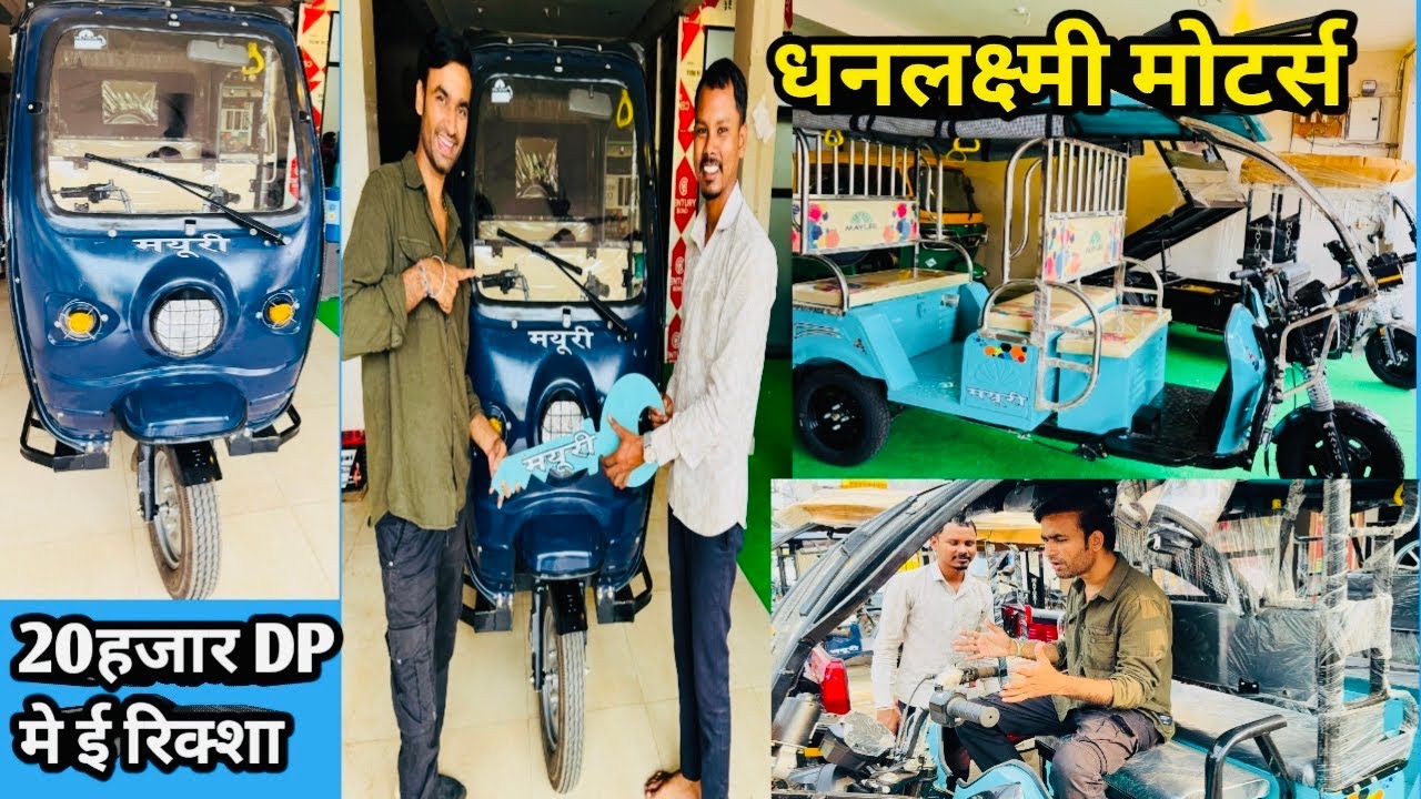 ई रिक्शा खरीदे सिर्फ ₹20'000 में | E Rickshaw showroom Raipur | Dhanlaxmi motors #SuperSharmajiVlog