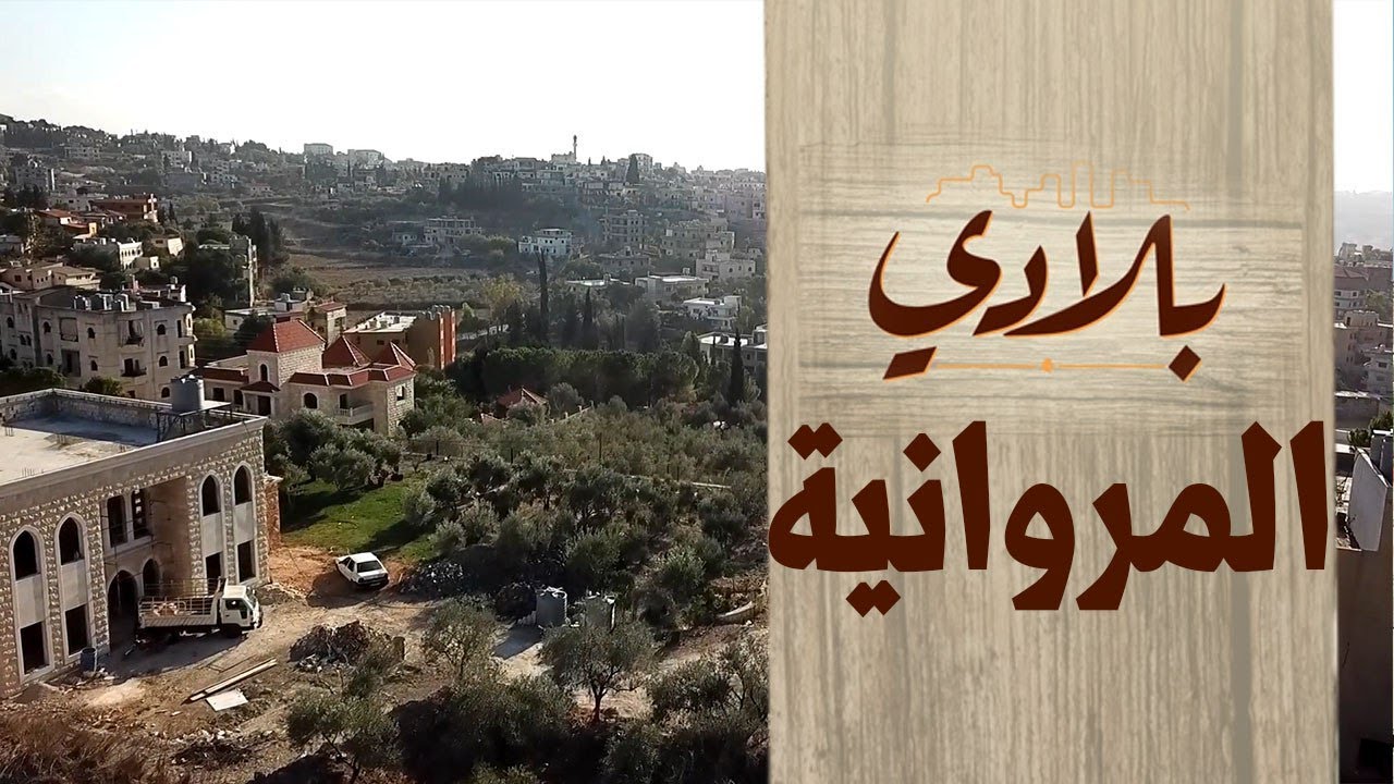 المروانية جنة خضراء على سفوح جبل عامل