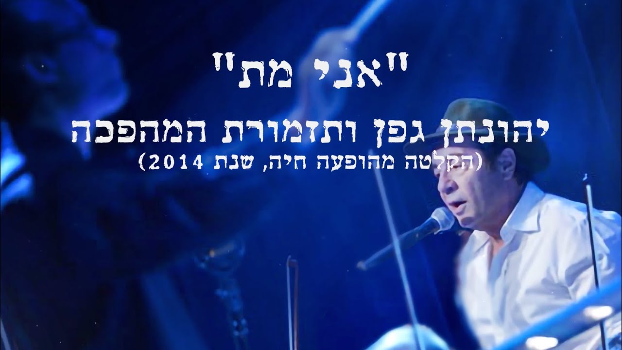 אני מת | יהונתן גפן ותזמורת המהפכה
